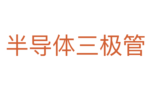 半导体三极管