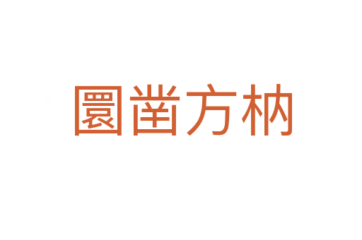 圜凿方枘