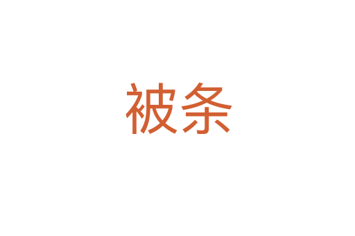被条