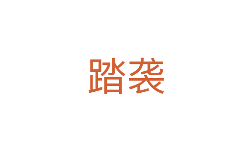 踏袭