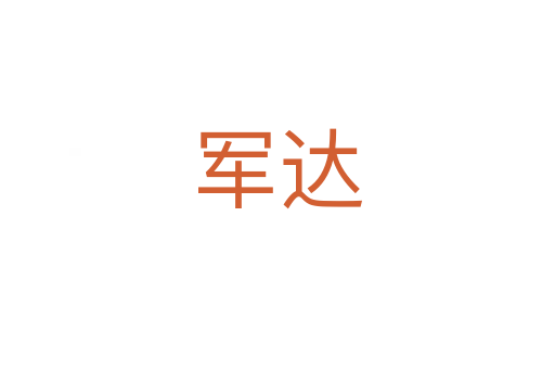 军达