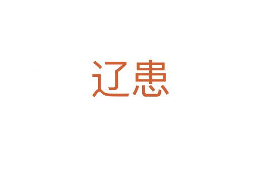 辽患