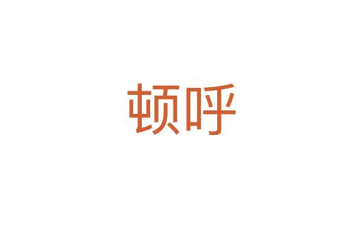 顿呼