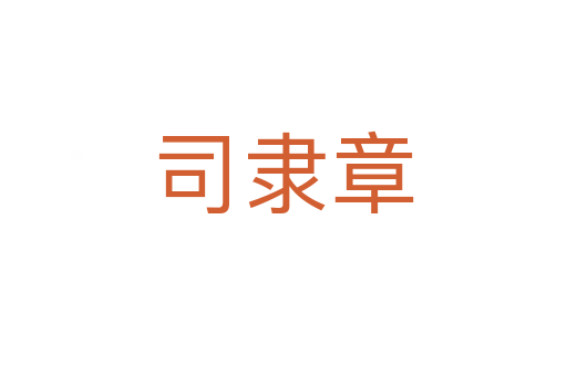 司隶章