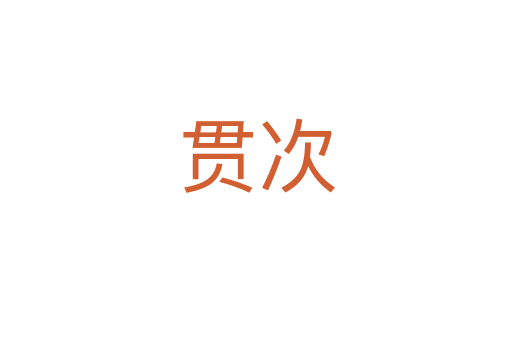 贯次