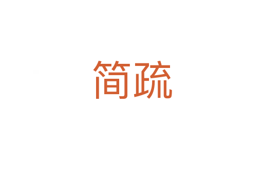 简疏