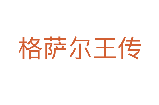 格萨尔王传