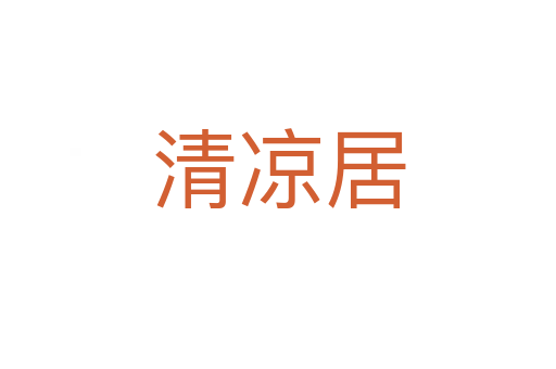 清凉居
