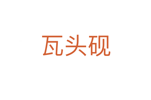 瓦头砚