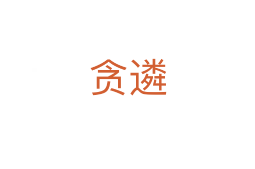 贪遴