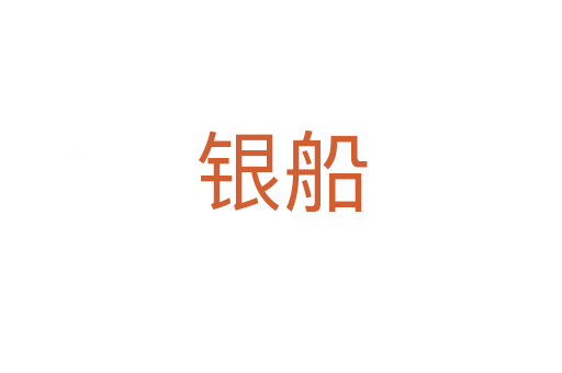 银船