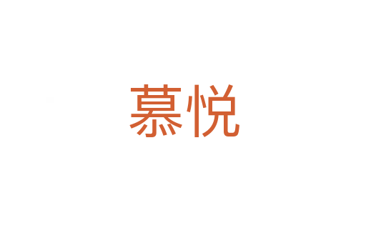 慕悦