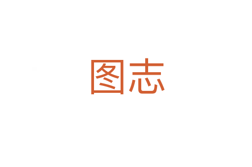 图志