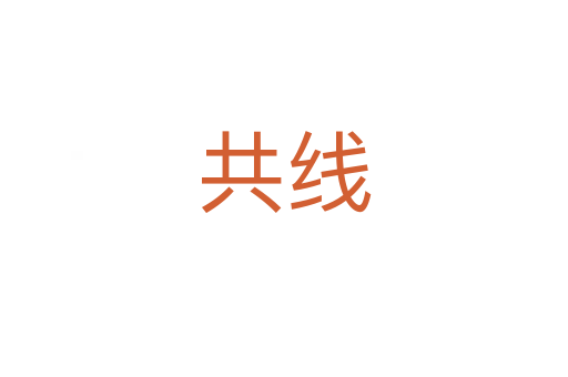 共线