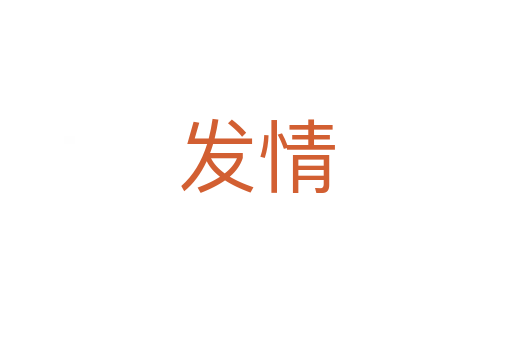 发情