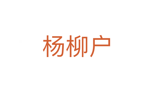 杨柳户