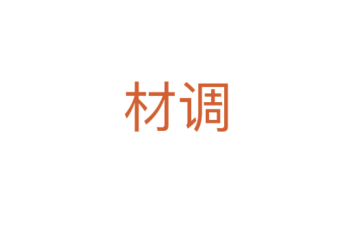 材调