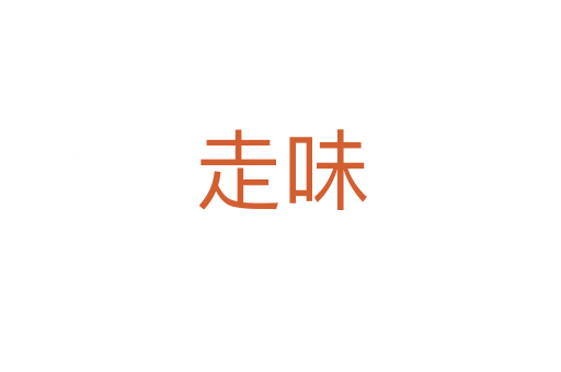 走味