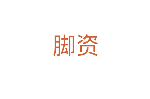 脚资