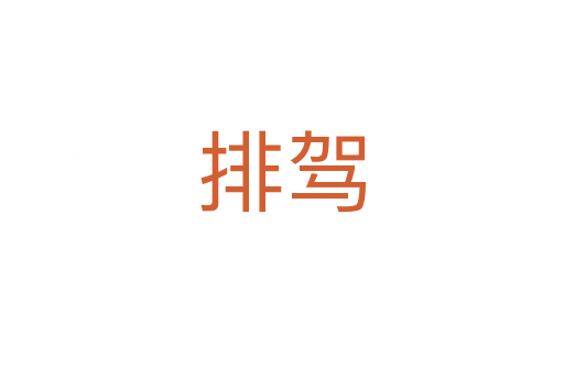 排驾