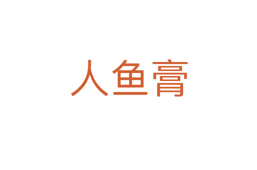人鱼膏