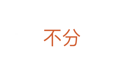 不分