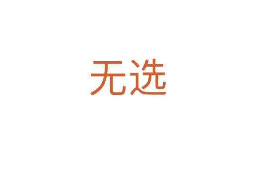 无选