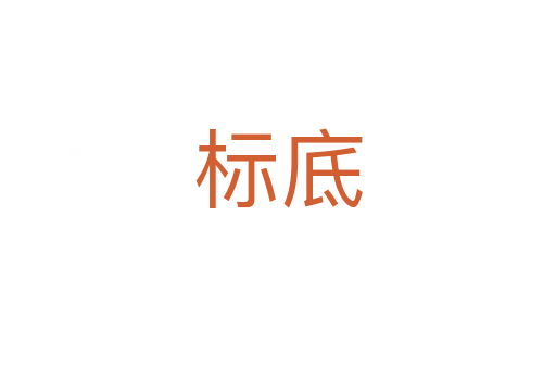 标底
