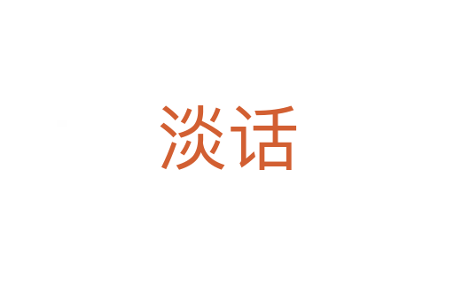 淡话