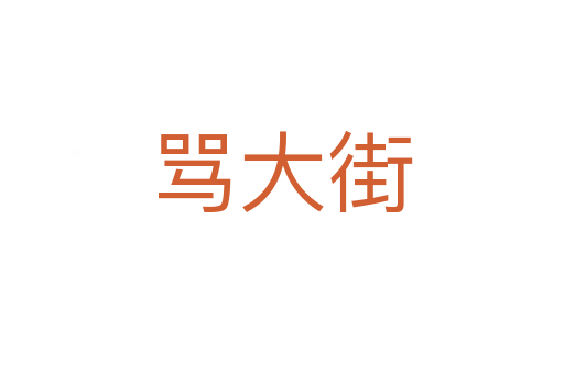 骂大街