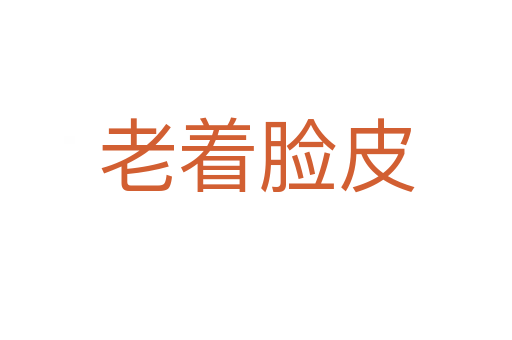 老着脸皮