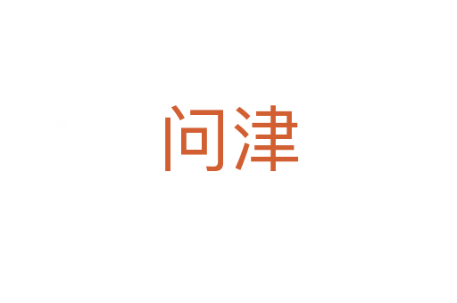 问津