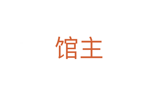 馆主
