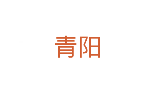 青阳