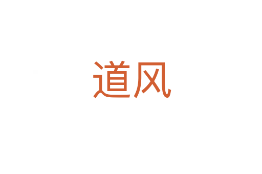 道风