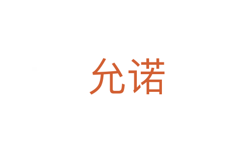 允诺