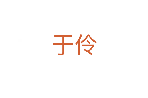 于伶