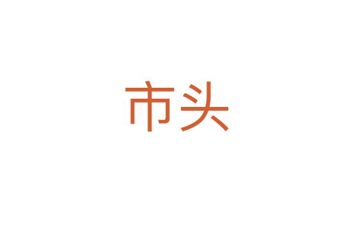 市头