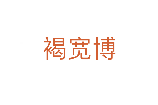 褐宽博
