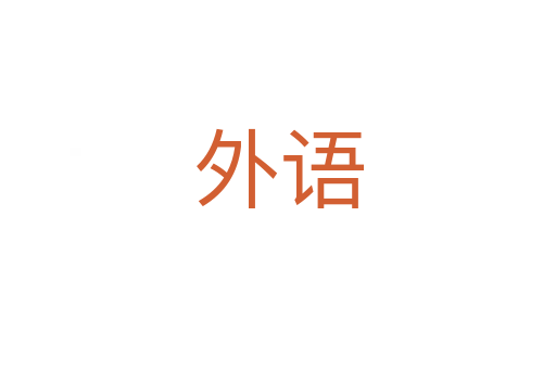 外语
