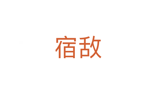 宿敌