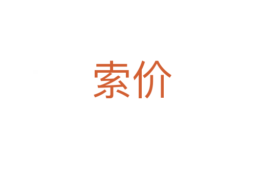 索价