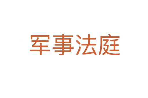 军事法庭