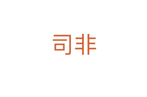 司非