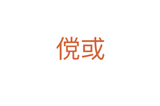 傥或