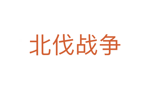 北伐战争