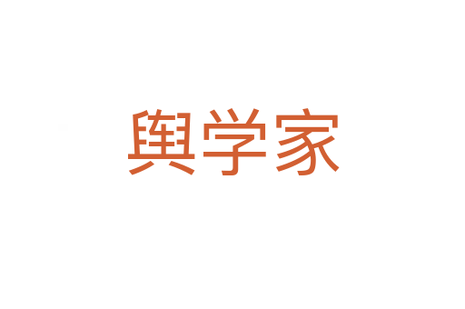 舆学家