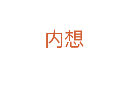 内想