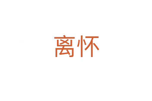 离怀