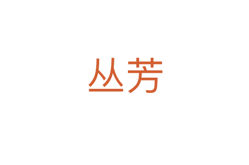 丛芳